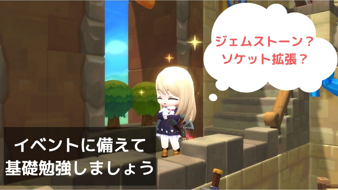 ジェムストーンやソケット拡張 アップグレードについて メイプル2 トリエスタブログ