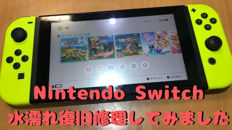 お茶がかかって水濡れしたニンテンドースイッチを分解 修理してみました トリエスタブログ